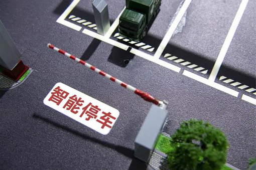 智慧無人停車場(chǎng)解決方案