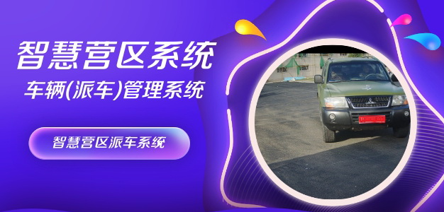 智慧營區派車系統